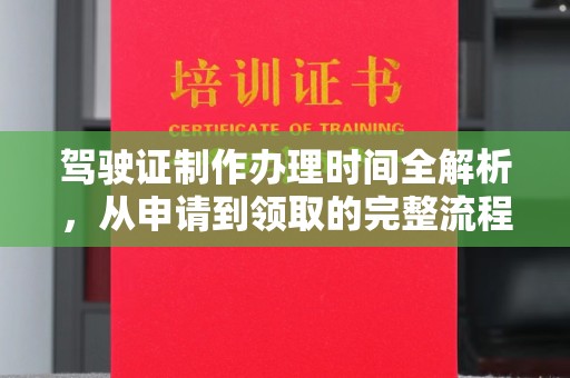 肃南驾驶证制作办理时间全解析，从申请到领取的完整流程